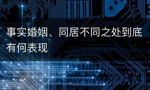 事实婚姻、同居不同之处到底有何表现