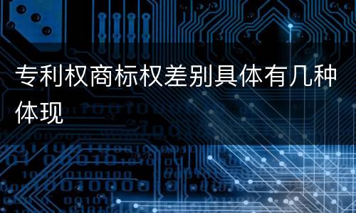 专利权商标权差别具体有几种体现