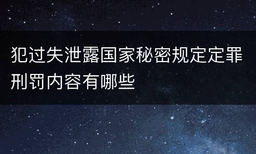 犯过失泄露国家秘密规定定罪刑罚内容有哪些
