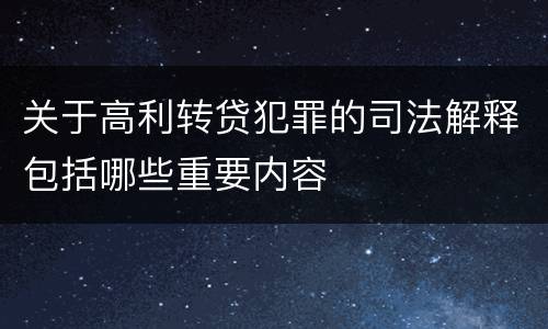 关于高利转贷犯罪的司法解释包括哪些重要内容