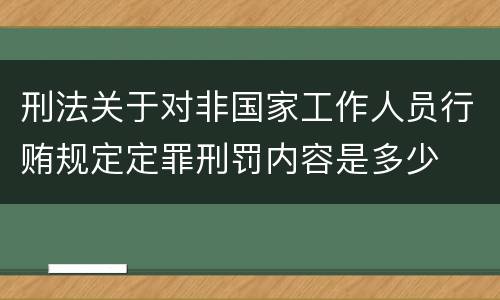 刑法关于对非国家工作人员行贿规定定罪刑罚内容是多少
