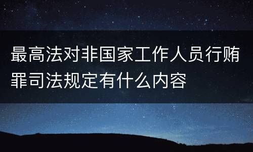 最高法对非国家工作人员行贿罪司法规定有什么内容