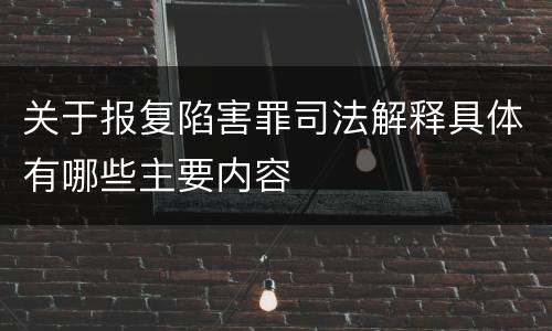 关于报复陷害罪司法解释具体有哪些主要内容