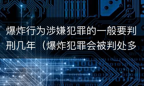爆炸行为涉嫌犯罪的一般要判刑几年（爆炸犯罪会被判处多少年）