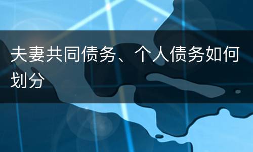 夫妻共同债务、个人债务如何划分