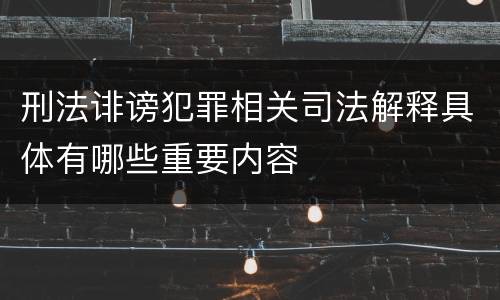 刑法诽谤犯罪相关司法解释具体有哪些重要内容
