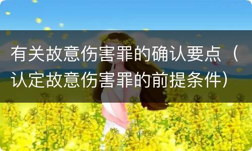 有关故意伤害罪的确认要点（认定故意伤害罪的前提条件）