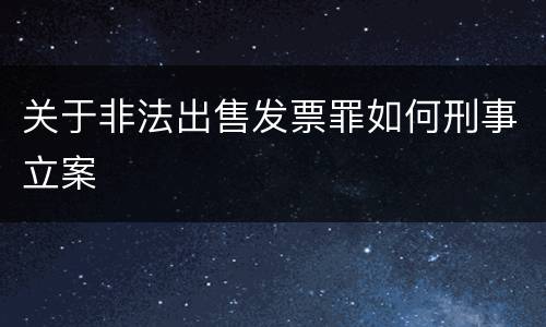关于非法出售发票罪如何刑事立案