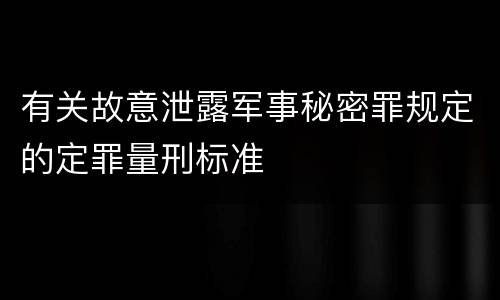 有关故意泄露军事秘密罪规定的定罪量刑标准