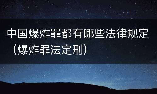 中国爆炸罪都有哪些法律规定（爆炸罪法定刑）