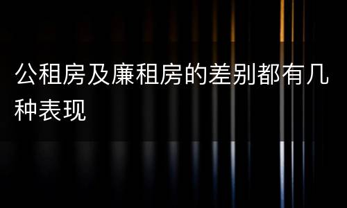 公租房及廉租房的差别都有几种表现