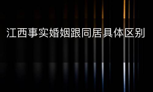 江西事实婚姻跟同居具体区别