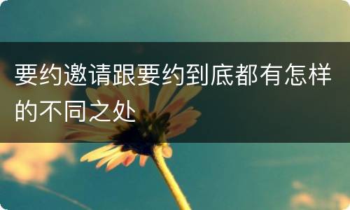 要约邀请跟要约到底都有怎样的不同之处