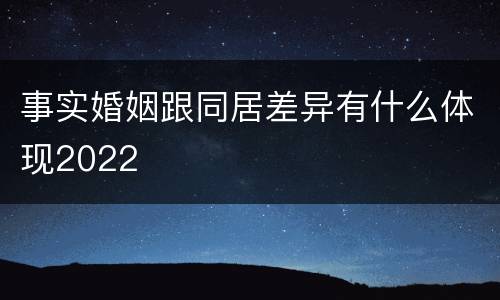事实婚姻跟同居差异有什么体现2022