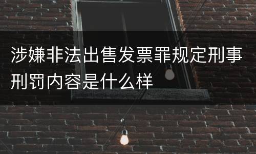 涉嫌非法出售发票罪规定刑事刑罚内容是什么样