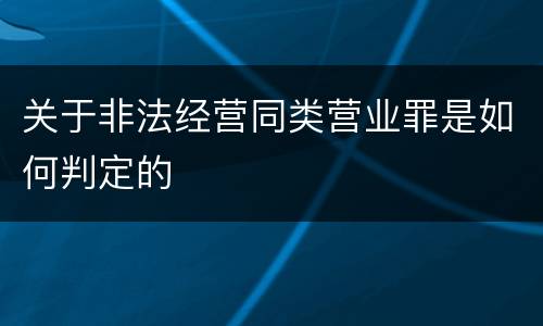 关于非法经营同类营业罪是如何判定的