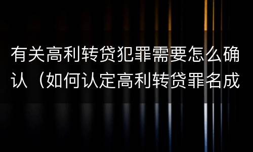 有关高利转贷犯罪需要怎么确认（如何认定高利转贷罪名成立）