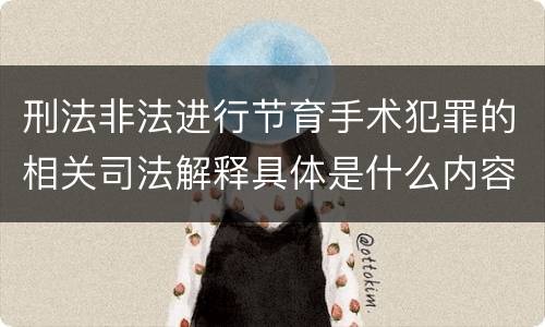 刑法非法进行节育手术犯罪的相关司法解释具体是什么内容