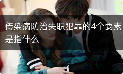 传染病防治失职犯罪的4个要素是指什么