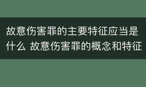 故意伤害罪的主要特征应当是什么 故意伤害罪的概念和特征
