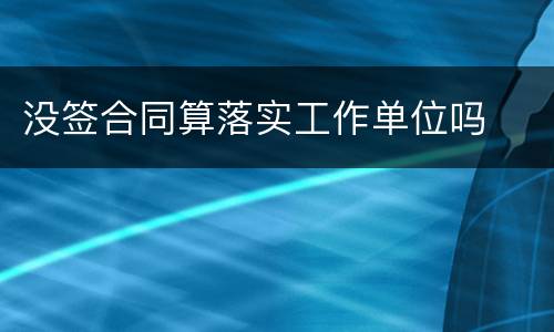 没签合同算落实工作单位吗
