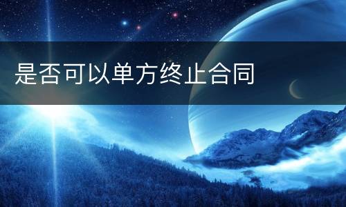 是否可以单方终止合同