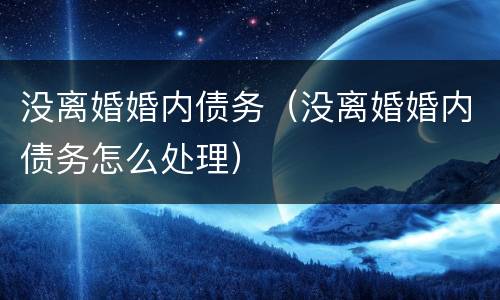 没离婚婚内债务（没离婚婚内债务怎么处理）