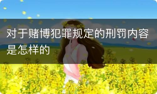 对于赌博犯罪规定的刑罚内容是怎样的