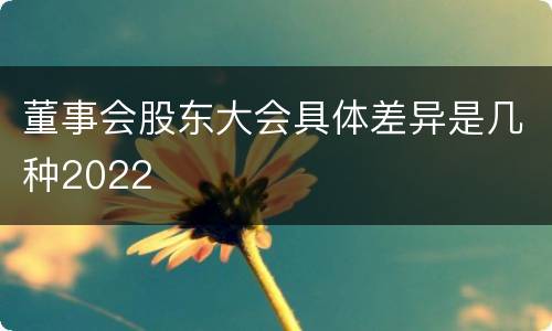 董事会股东大会具体差异是几种2022