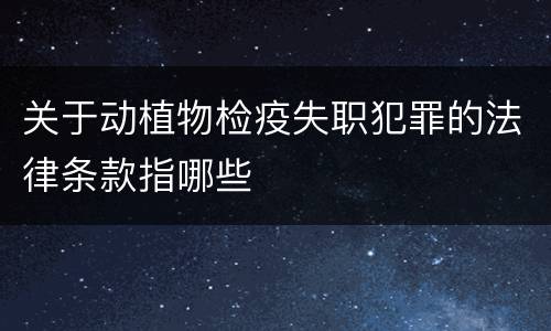 关于动植物检疫失职犯罪的法律条款指哪些