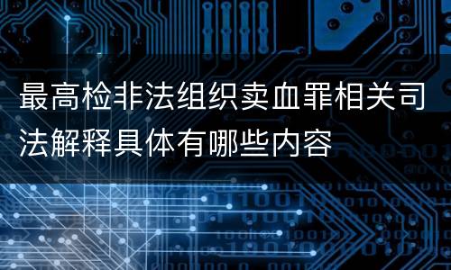 最高检非法组织卖血罪相关司法解释具体有哪些内容