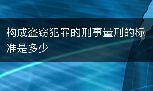 构成盗窃犯罪的刑事量刑的标准是多少