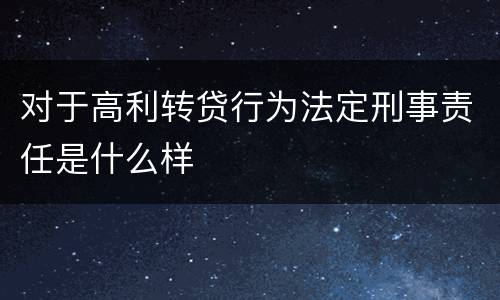 对于高利转贷行为法定刑事责任是什么样