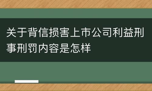关于背信损害上市公司利益刑事刑罚内容是怎样