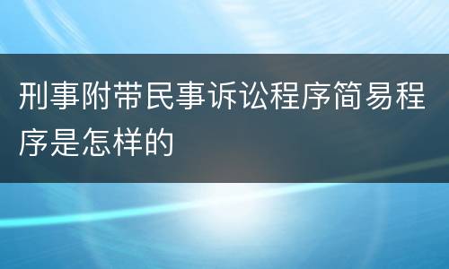 刑事附带民事诉讼程序简易程序是怎样的