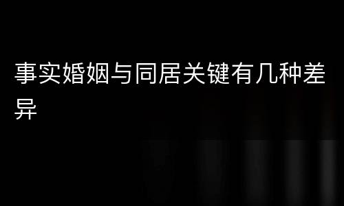 事实婚姻与同居关键有几种差异