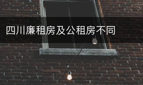 四川廉租房及公租房不同