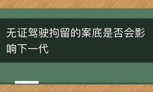 无证驾驶拘留的案底是否会影响下一代