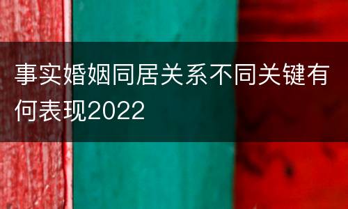 事实婚姻同居关系不同关键有何表现2022