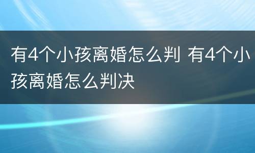 有4个小孩离婚怎么判 有4个小孩离婚怎么判决
