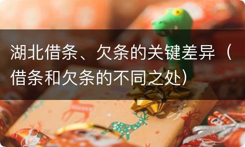 湖北借条、欠条的关键差异（借条和欠条的不同之处）