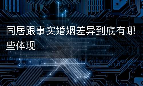 同居跟事实婚姻差异到底有哪些体现