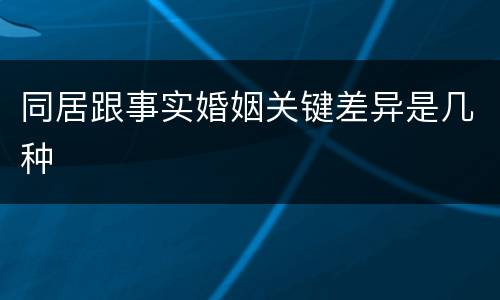 同居跟事实婚姻关键差异是几种