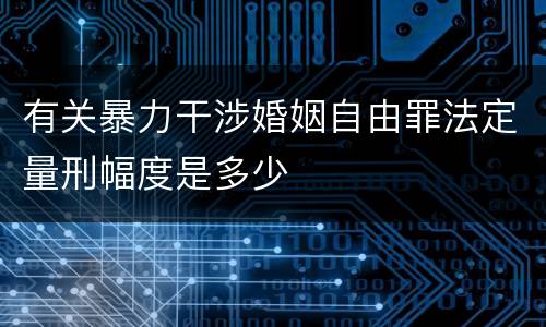有关暴力干涉婚姻自由罪法定量刑幅度是多少