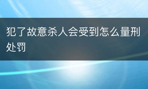 犯了故意杀人会受到怎么量刑处罚