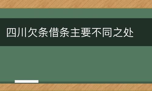 四川欠条借条主要不同之处
