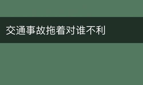 交通事故拖着对谁不利