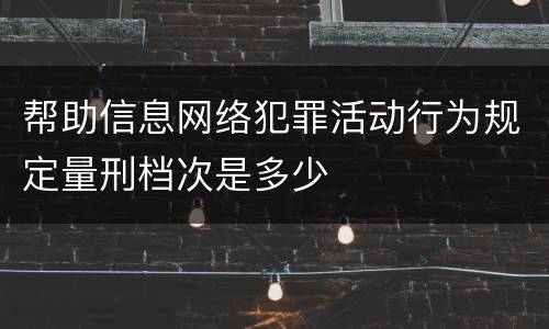 帮助信息网络犯罪活动行为规定量刑档次是多少