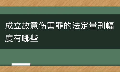 成立故意伤害罪的法定量刑幅度有哪些