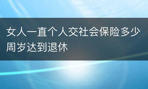 女人一直个人交社会保险多少周岁达到退休